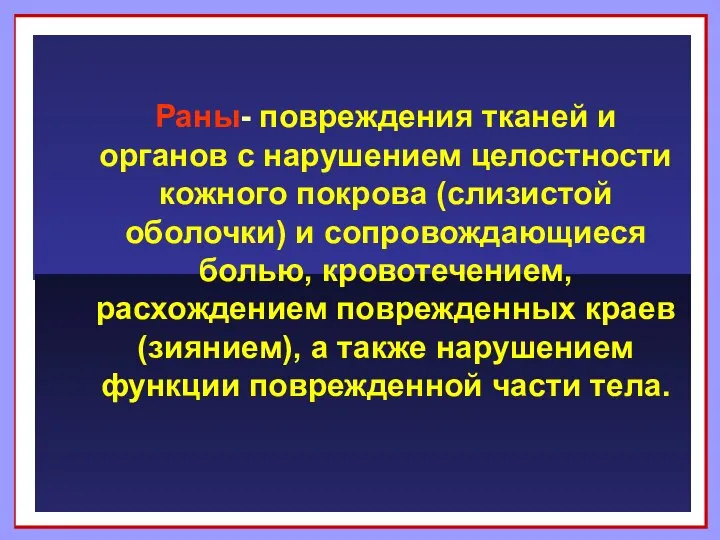 Раны- повреждения тканей и органов с нарушением целостности кожного покрова (слизистой