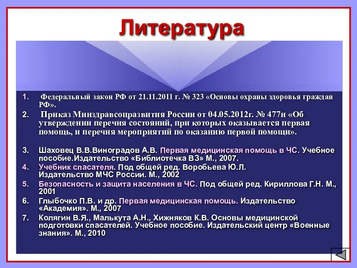 Литература Федеральный закон РФ от 21.11.2011 г. № 323 «Основы охраны