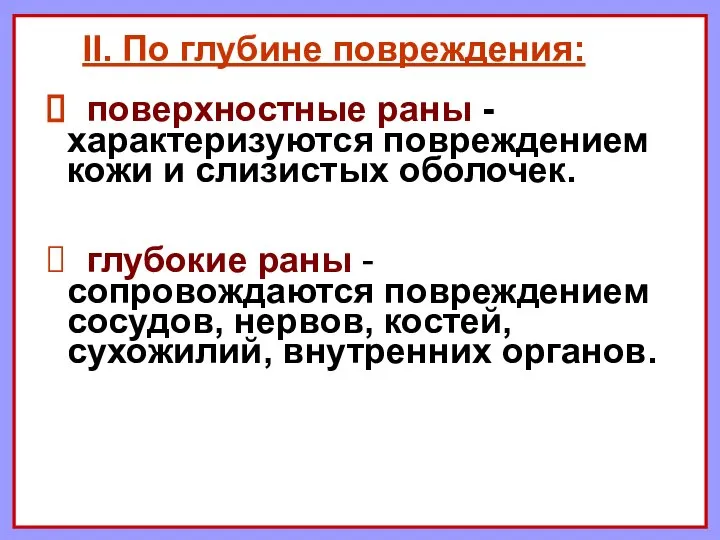 II. По глубине повреждения: поверхностные раны - характеризуются повреждением кожи и