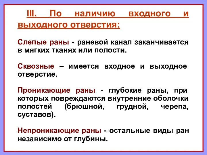 III. По наличию входного и выходного отверстия: Слепые раны - раневой