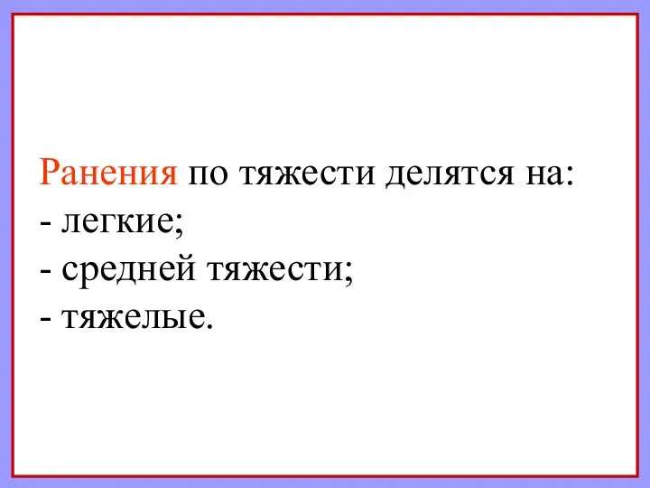 Ранения по тяжести делятся на: - легкие; - средней тяжести; - тяжелые.