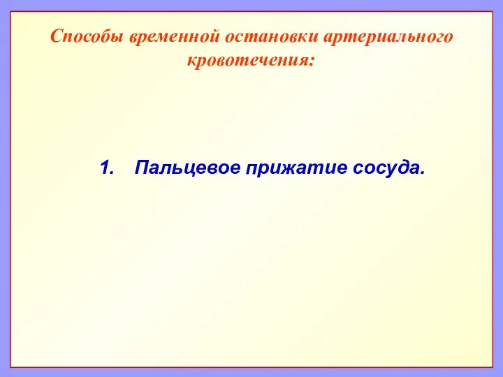 Способы временной остановки артериального кровотечения: Пальцевое прижатие сосуда.