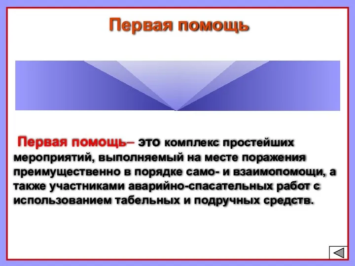 Первая помощь– это комплекс простейших мероприятий, выполняемый на месте поражения преимущественно