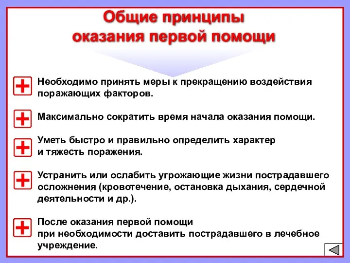 Необходимо принять меры к прекращению воздействия поражающих факторов. Максимально сократить время