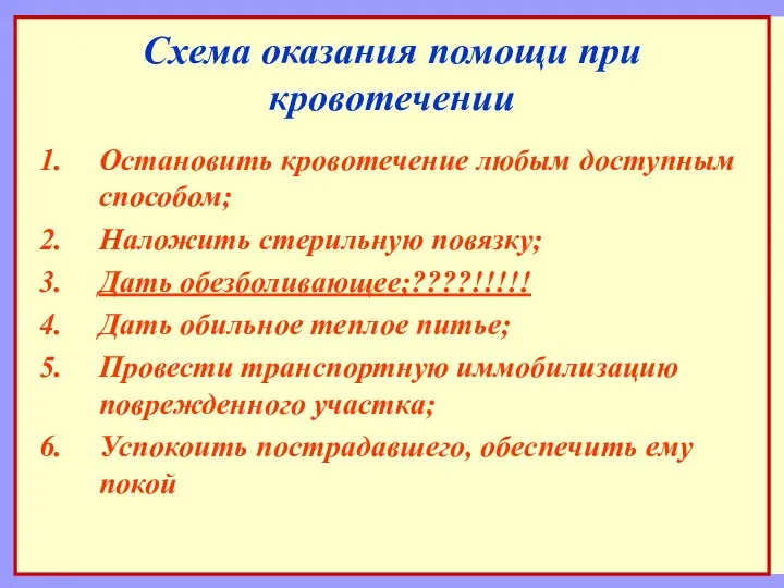 Схема оказания помощи при кровотечении Остановить кровотечение любым доступным способом; Наложить