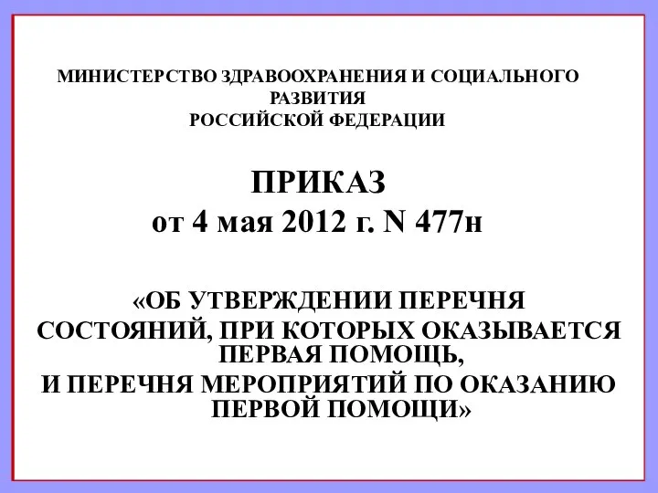 МИНИСТЕРСТВО ЗДРАВООХРАНЕНИЯ И СОЦИАЛЬНОГО РАЗВИТИЯ РОССИЙСКОЙ ФЕДЕРАЦИИ ПРИКАЗ от 4 мая