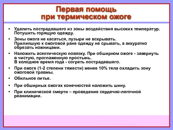 Удалить пострадавшего из зоны воздействия высоких температур. Потушить горящую одежду. Зоны