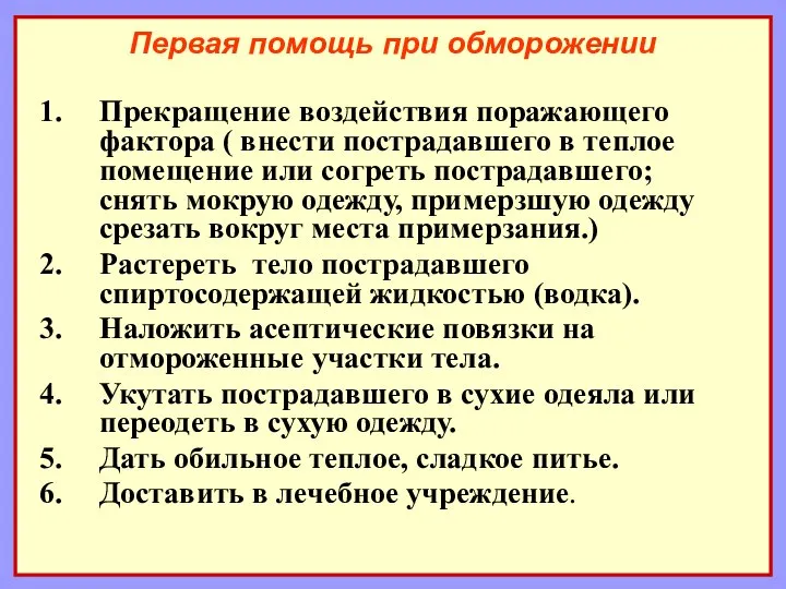 Первая помощь при обморожении Прекращение воздействия поражающего фактора ( внести пострадавшего