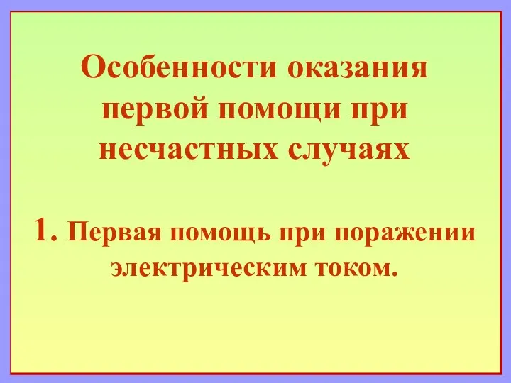 Особенности оказания первой помощи при несчастных случаях 1. Первая помощь при поражении электрическим током.