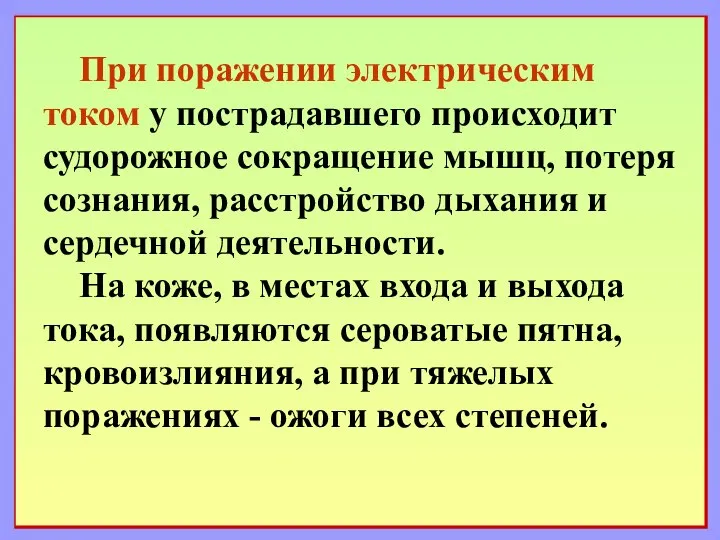 При поражении электрическим током у пострадавшего происходит судорожное сокращение мышц, потеря