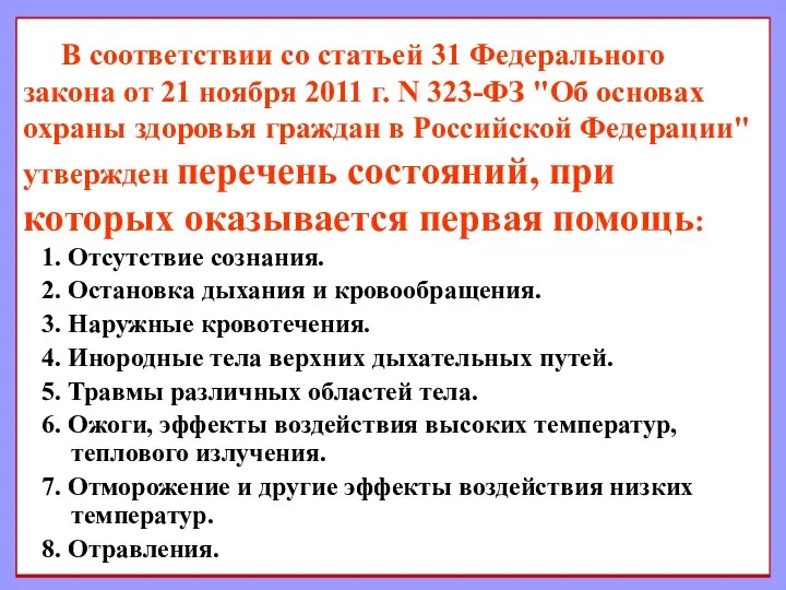 В соответствии со статьей 31 Федерального закона от 21 ноября 2011