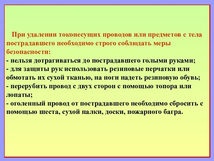 При удалении токонесущих проводов или предметов с тела пострадавшего необходимо строго