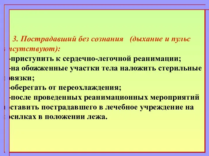 3. Пострадавший без сознания (дыхание и пульс отсутствуют): -приступить к сердечно-легочной