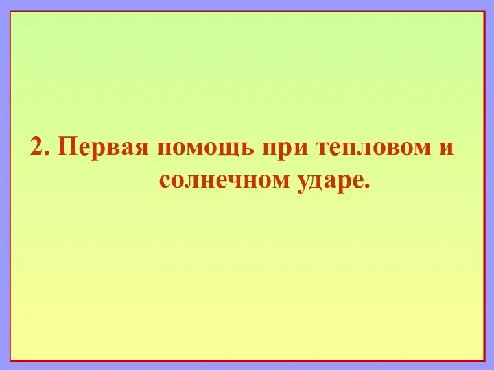 2. Первая помощь при тепловом и солнечном ударе.