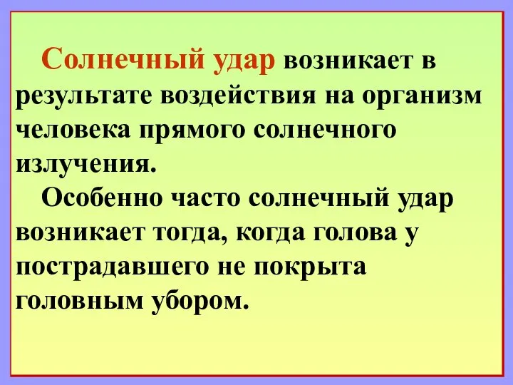 Солнечный удар возникает в результате воздействия на организм человека прямого солнечного