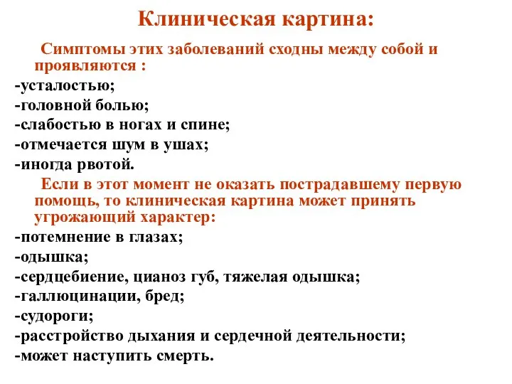 Клиническая картина: Симптомы этих заболеваний сходны между собой и проявляются :