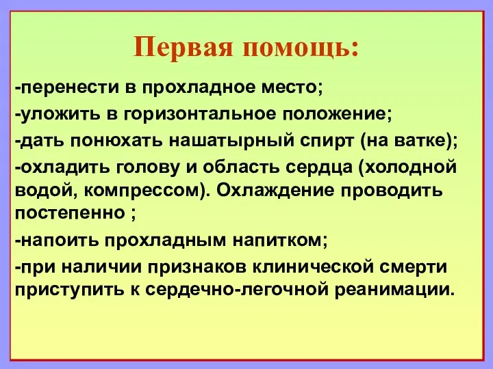 Первая помощь: -перенести в прохладное место; -уложить в горизонтальное положение; -дать