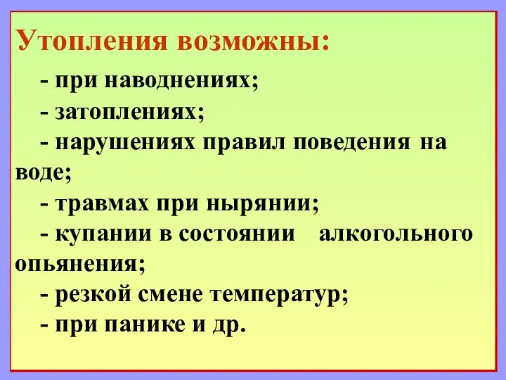 Утопления возможны: - при наводнениях; - затоплениях; - нарушениях правил поведения