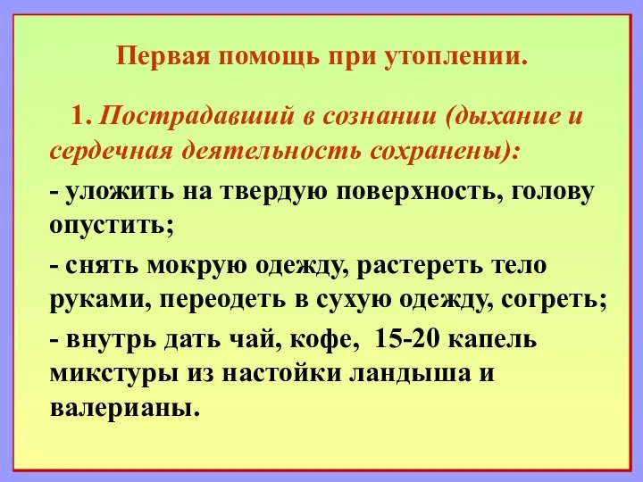 Первая помощь при утоплении. 1. Пострадавший в сознании (дыхание и сердечная