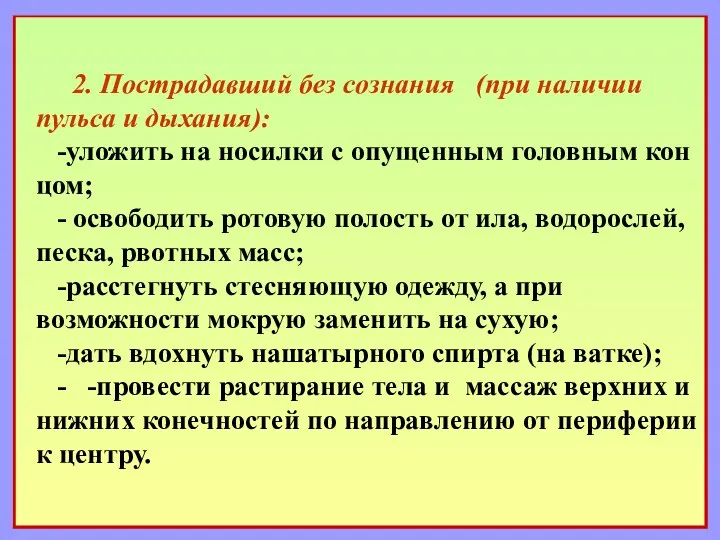 2. Пострадавший без сознания (при наличии пульса и дыхания): -уложить на