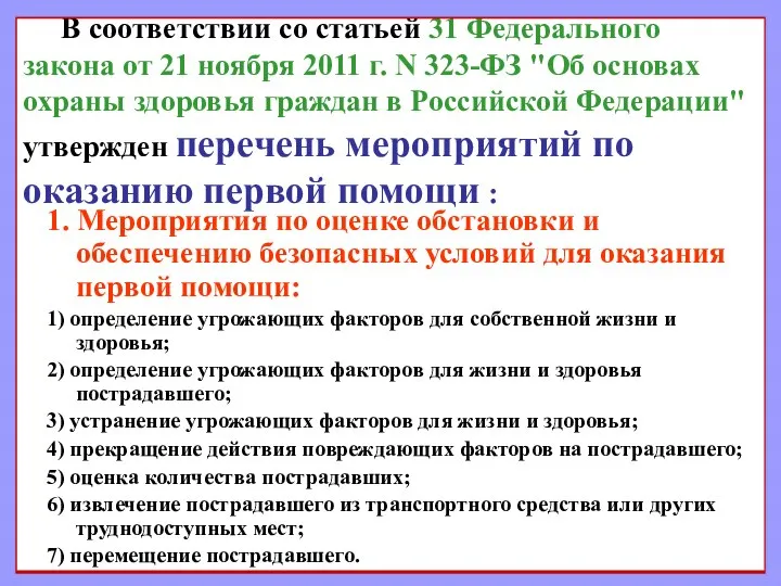 В соответствии со статьей 31 Федерального закона от 21 ноября 2011