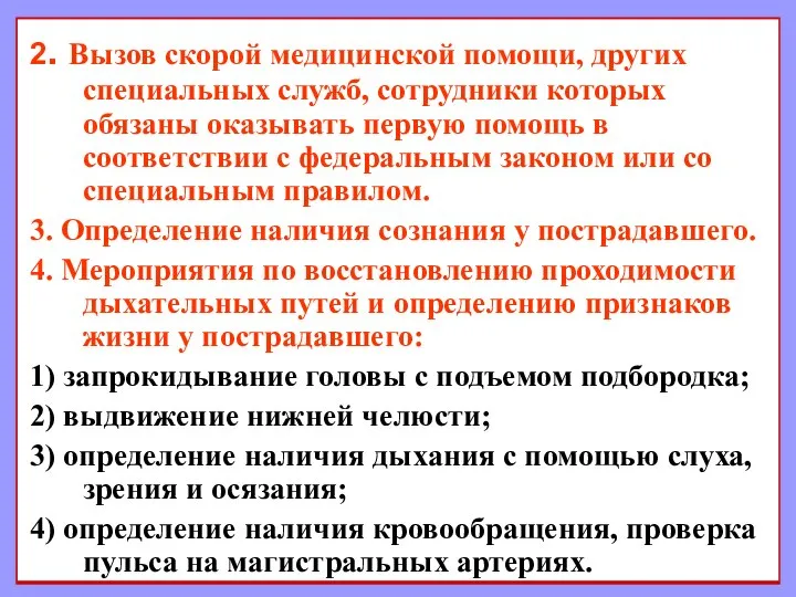 2. Вызов скорой медицинской помощи, других специальных служб, сотрудники которых обязаны