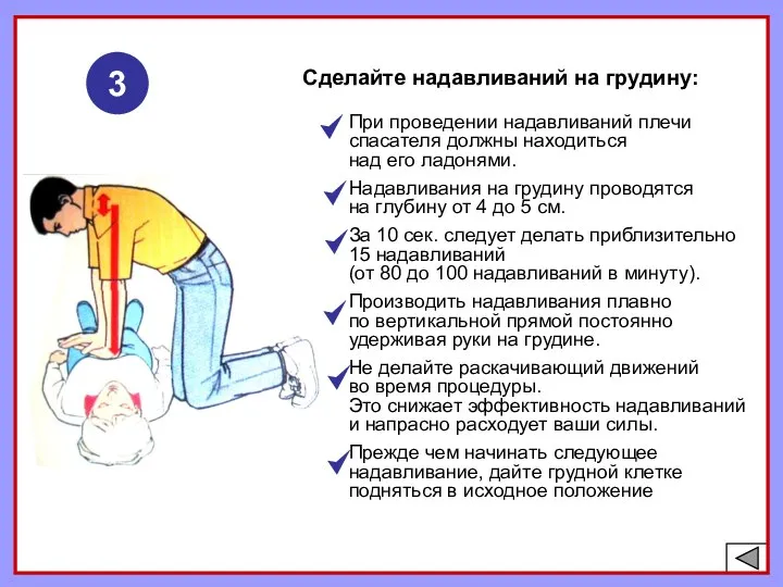 3 Сделайте надавливаний на грудину: При проведении надавливаний плечи спасателя должны