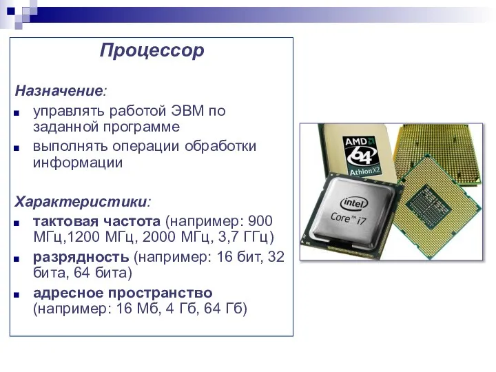 Процессор Назначение: управлять работой ЭВМ по заданной программе выполнять операции обработки