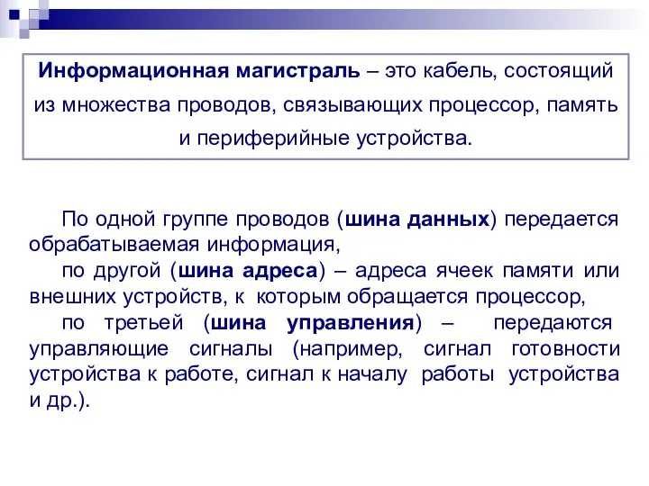 По одной группе проводов (шина данных) передается обрабатываемая информация, по другой