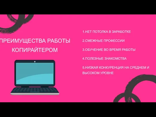 ПРЕИМУЩЕСТВА РАБОТЫ КОПИРАЙТЕРОМ 1.НЕТ ПОТОЛКА В ЗАРАБОТКЕ 2.СМЕЖНЫЕ ПРОФЕССИИ 3.ОБУЧЕНИЕ ВО