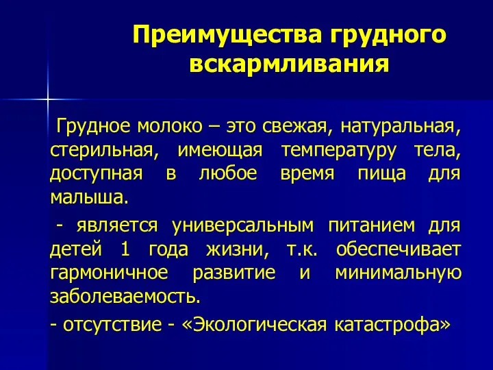 Преимущества грудного вскармливания Грудное молоко – это свежая, натуральная, стерильная, имеющая