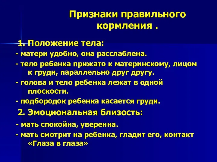 Признаки правильного кормления . 1. Положение тела: - матери удобно, она