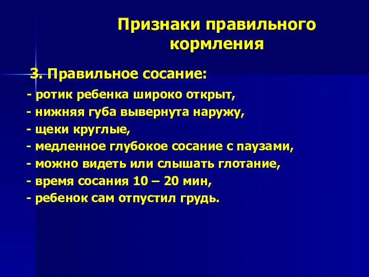 Признаки правильного кормления 3. Правильное сосание: - ротик ребенка широко открыт,