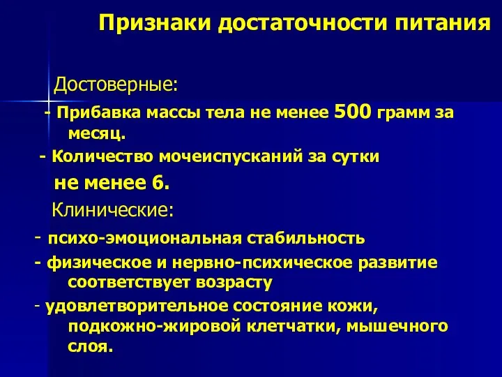 Признаки достаточности питания Достоверные: - Прибавка массы тела не менее 500