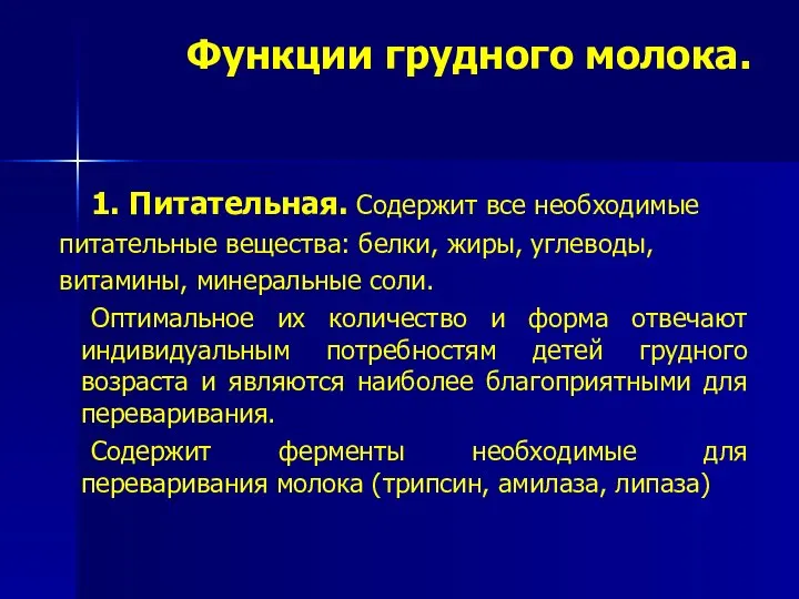 Функции грудного молока. 1. Питательная. Содержит все необходимые питательные вещества: белки,