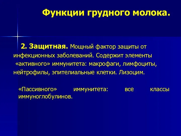 Функции грудного молока. 2. Защитная. Мощный фактор защиты от инфекционных заболеваний.