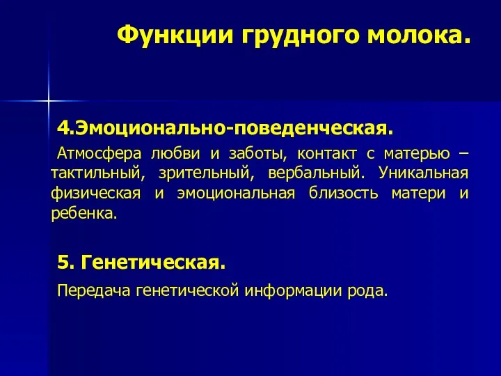 Функции грудного молока. 4.Эмоционально-поведенческая. Атмосфера любви и заботы, контакт с матерью