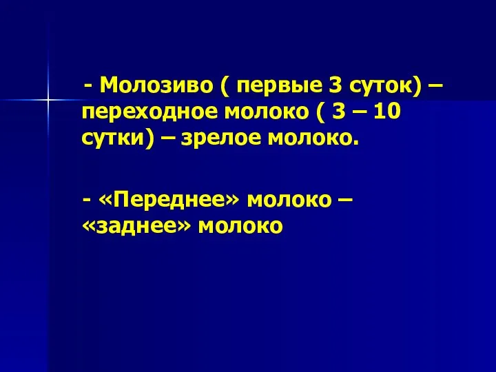 - Молозиво ( первые 3 суток) – переходное молоко ( 3