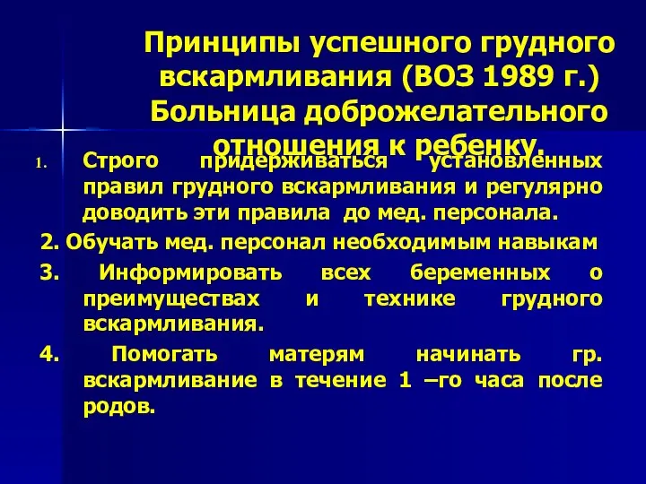 Принципы успешного грудного вскармливания (ВОЗ 1989 г.) Больница доброжелательного отношения к