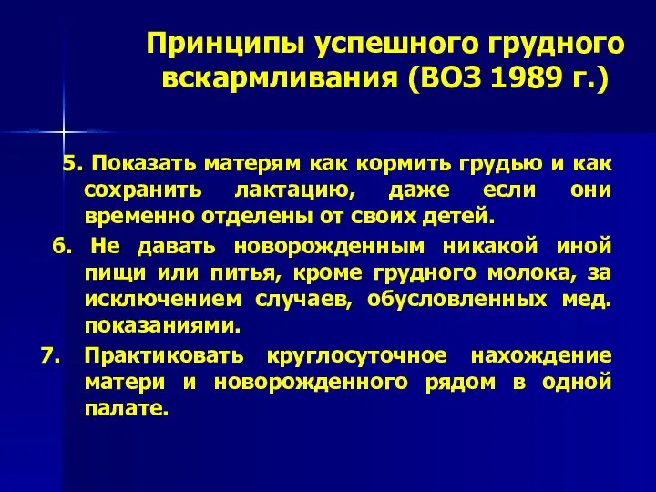 Принципы успешного грудного вскармливания (ВОЗ 1989 г.) 5. Показать матерям как