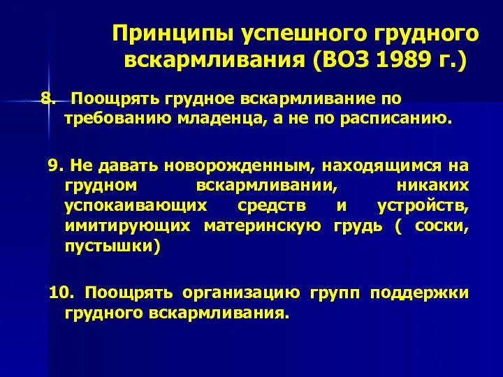 Принципы успешного грудного вскармливания (ВОЗ 1989 г.) 8. Поощрять грудное вскармливание