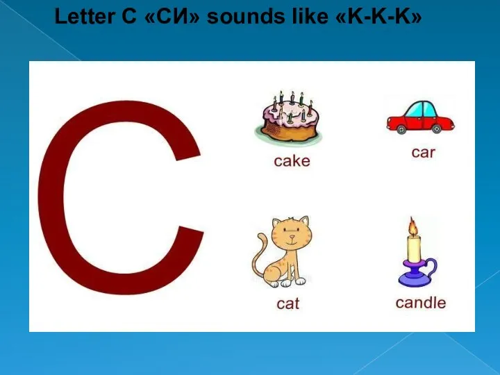 Letter C «СИ» sounds like «K-K-K»