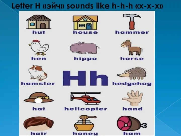 Letter H «эйч» sounds like h-h-h «х-х-х»