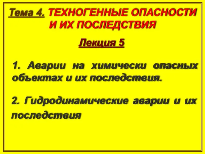 Лекция 5 Тема 4. ТЕХНОГЕННЫЕ ОПАСНОСТИ И ИХ ПОСЛЕДСТВИЯ 1. Аварии