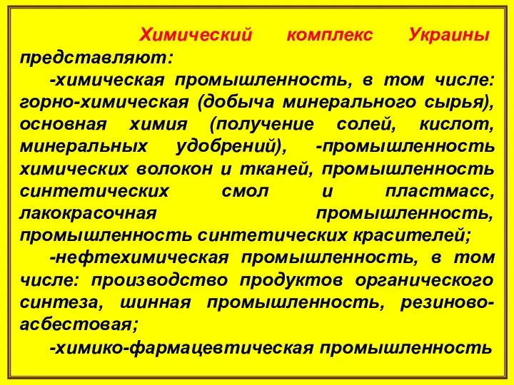 Химический комплекс Украины представляют: -химическая промышленность, в том числе: горно-химическая (добыча