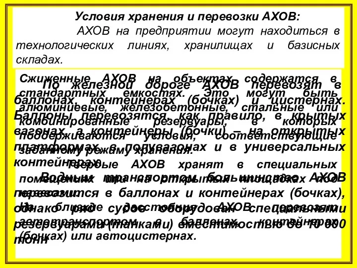 Условия хранения и перевозки АХОВ: АХОВ на предприятии могут находиться в