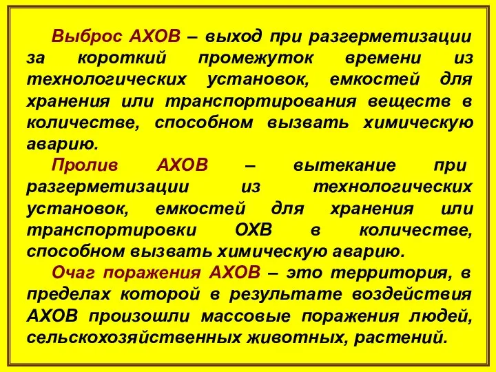 Выброс АХОВ – выход при разгерметизации за короткий промежуток времени из