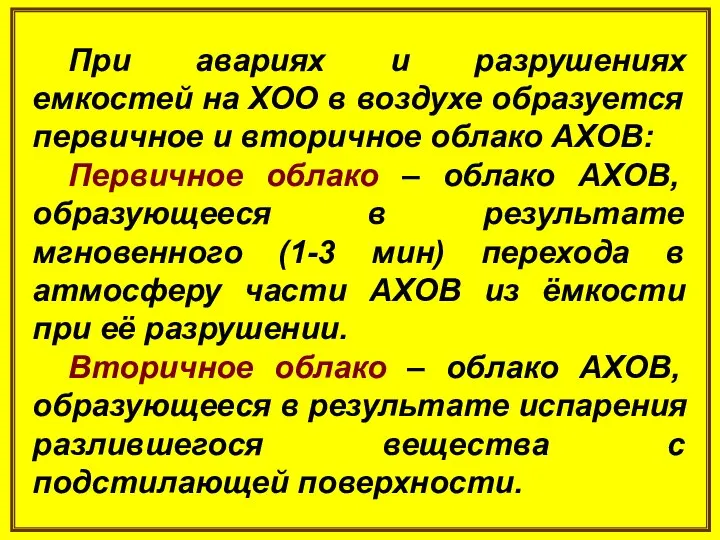 При авариях и разрушениях емкостей на ХОО в воздухе образуется первичное