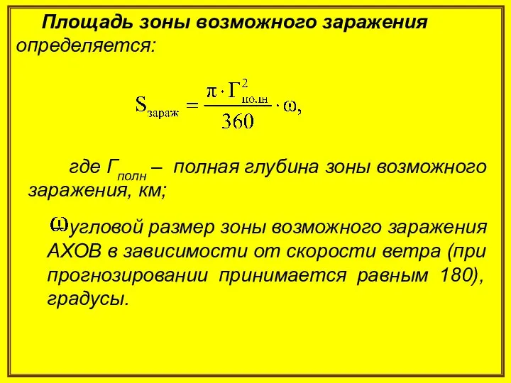 Площадь зоны возможного заражения определяется: где Гполн – полная глубина зоны