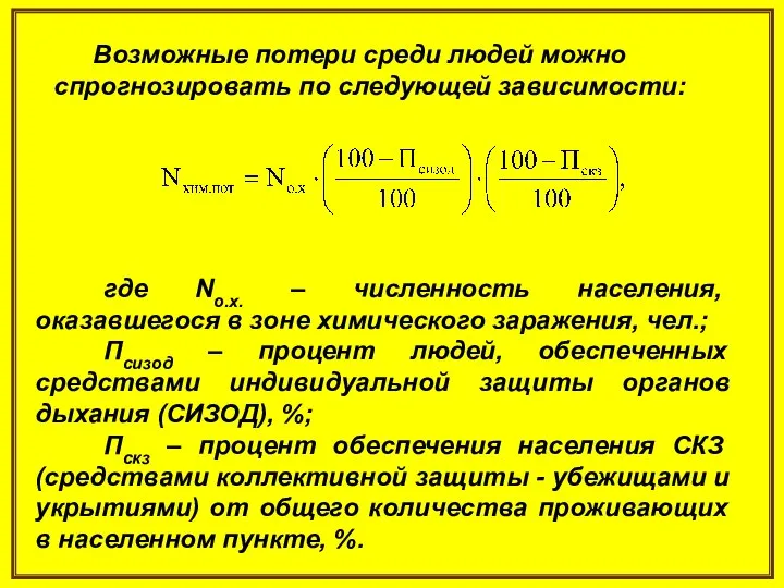 Возможные потери среди людей можно спрогнозировать по следующей зависимости: где Nо.х.